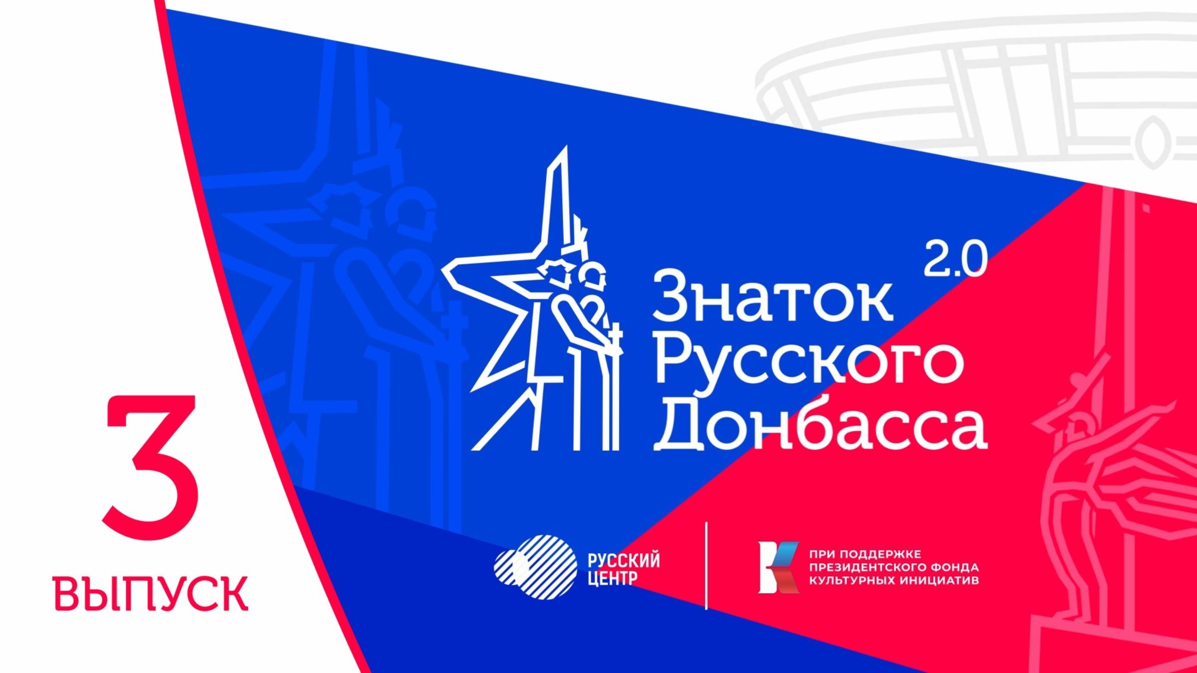 «Знаток Русского Донбасса 2.0». Отборочный тур. Выпуск 3.