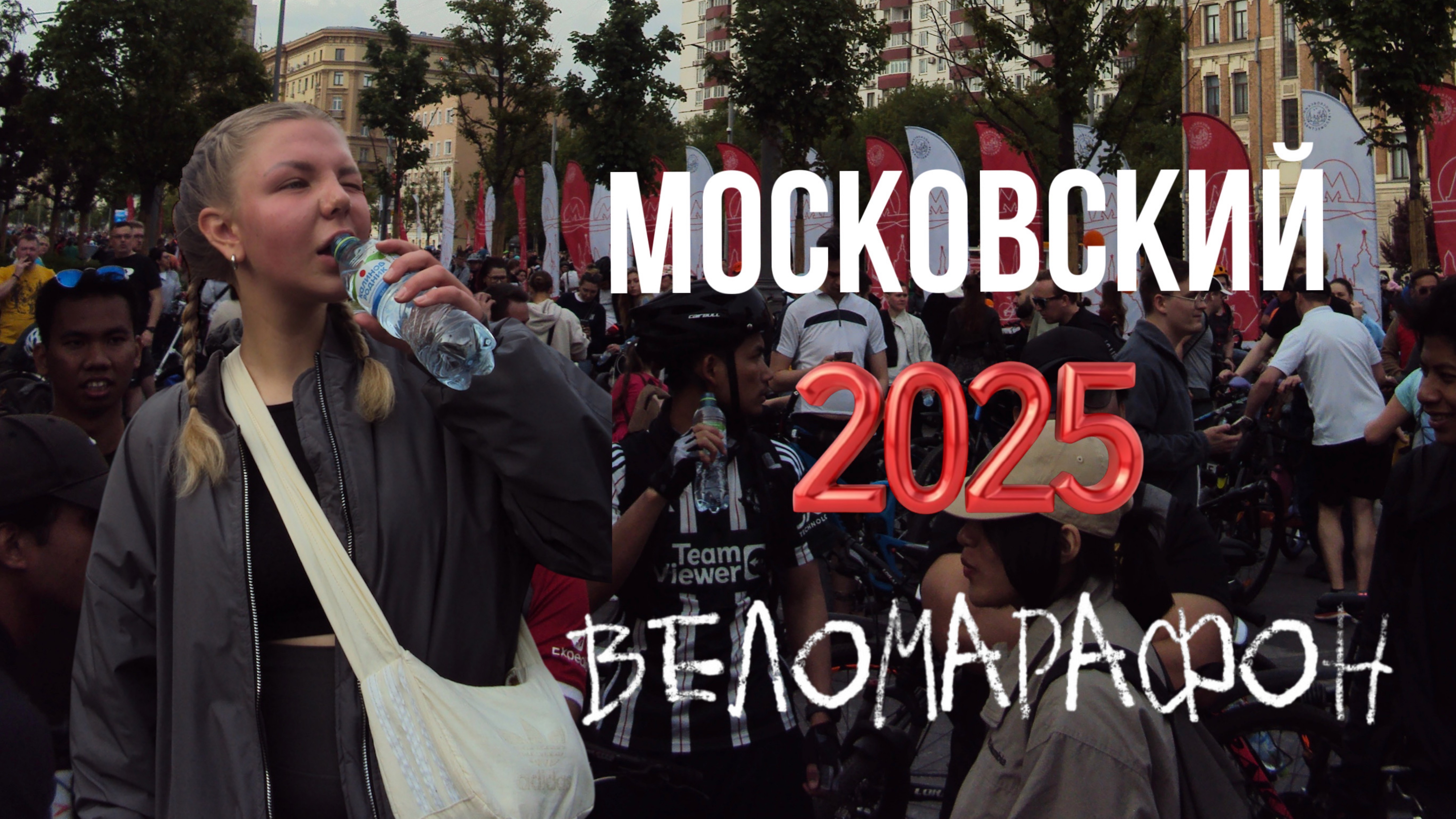 Московский веломарафон 2025/ Как это было?