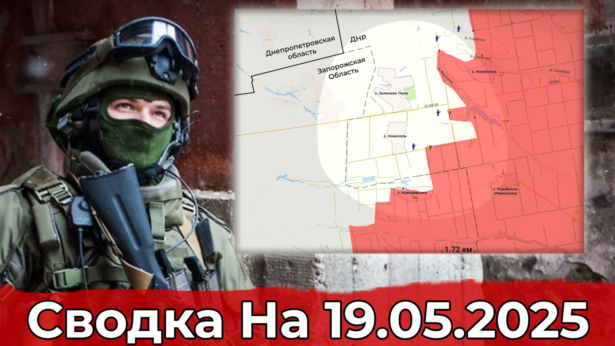 Взятие Марьино и выход на Новополь. Сводка на 19.05.2025 г.