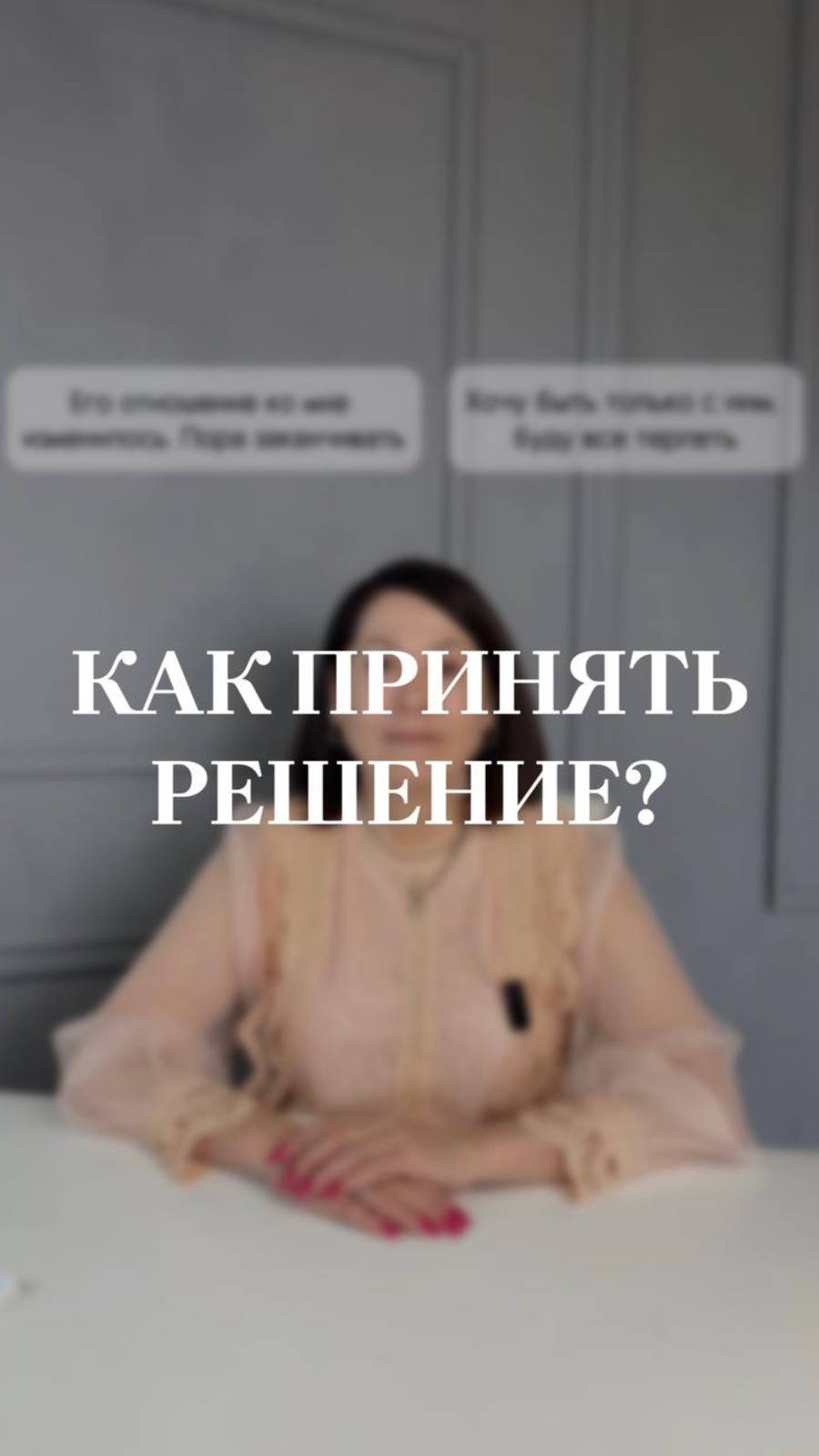 КАК ПРИНЯТЬ РЕШЕНИЕ? #психология #осознанность #рек #шортс #самопознание