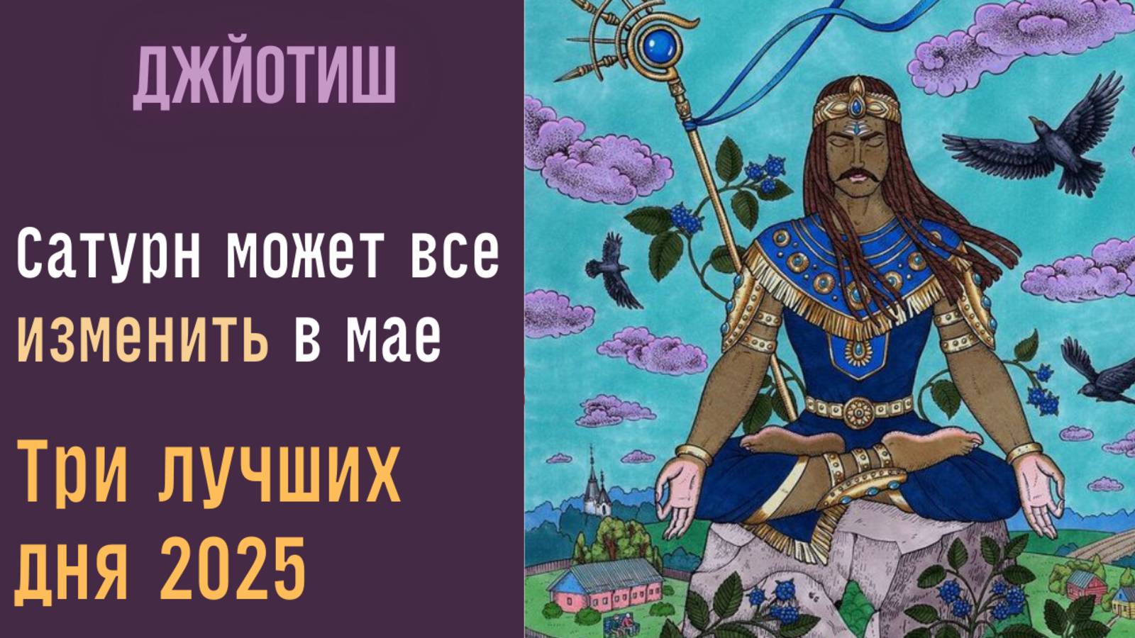 Про Ритуалы и гармонизацию Сатурна на Шани Джаянти май 2025| Астрология Джйотиш