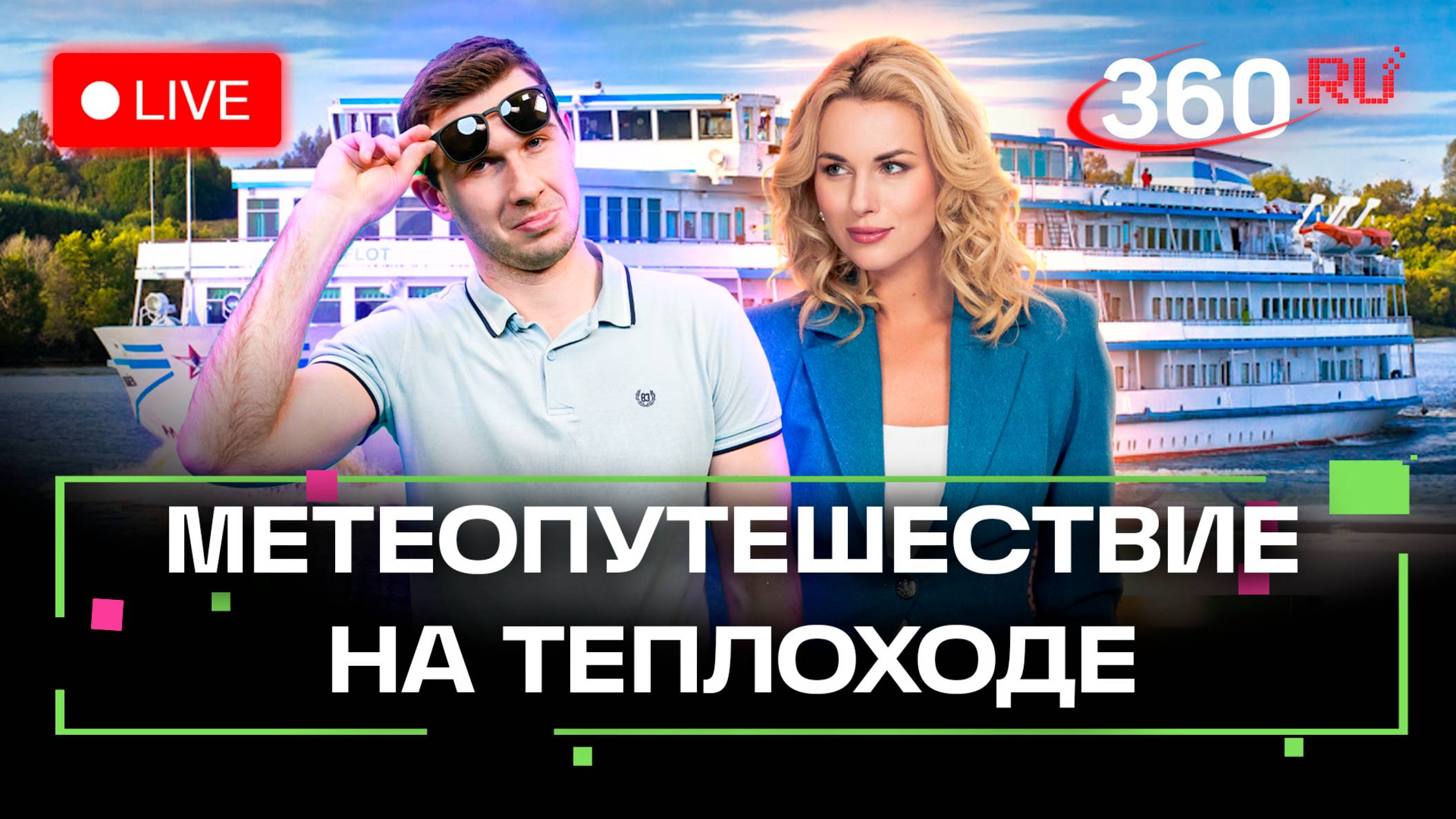 Начало большого путешествия. Канал им. Москвы, Дмитровский округ. Метеострим 360