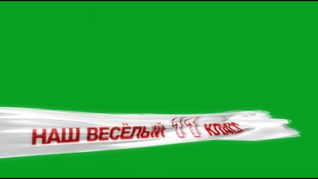 футаж-на хромакее Наш веселый 11 класс