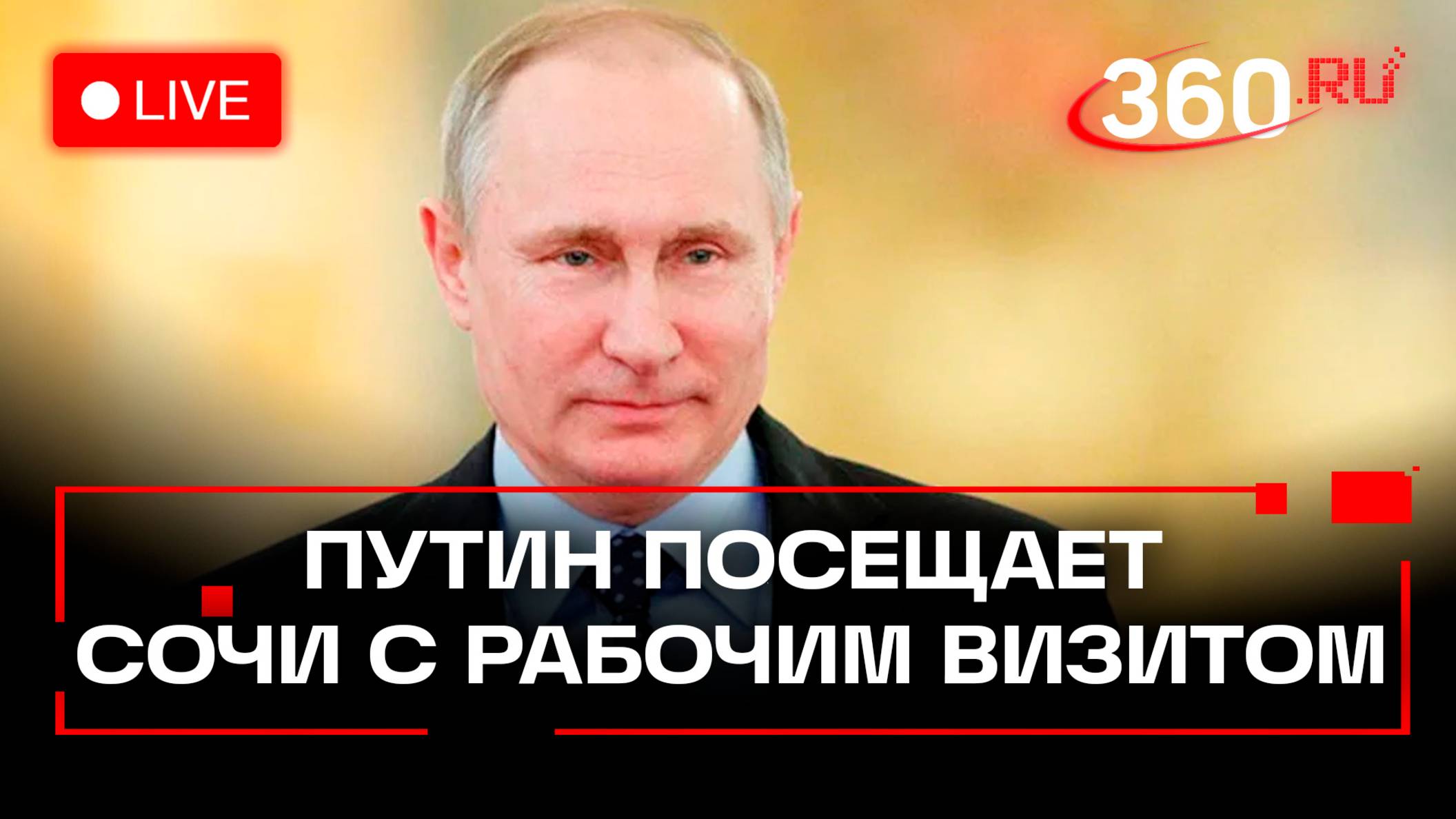 Путин в Сочи: визит в «Сириус» и заседание фонда «Талант и успех». Трансляция