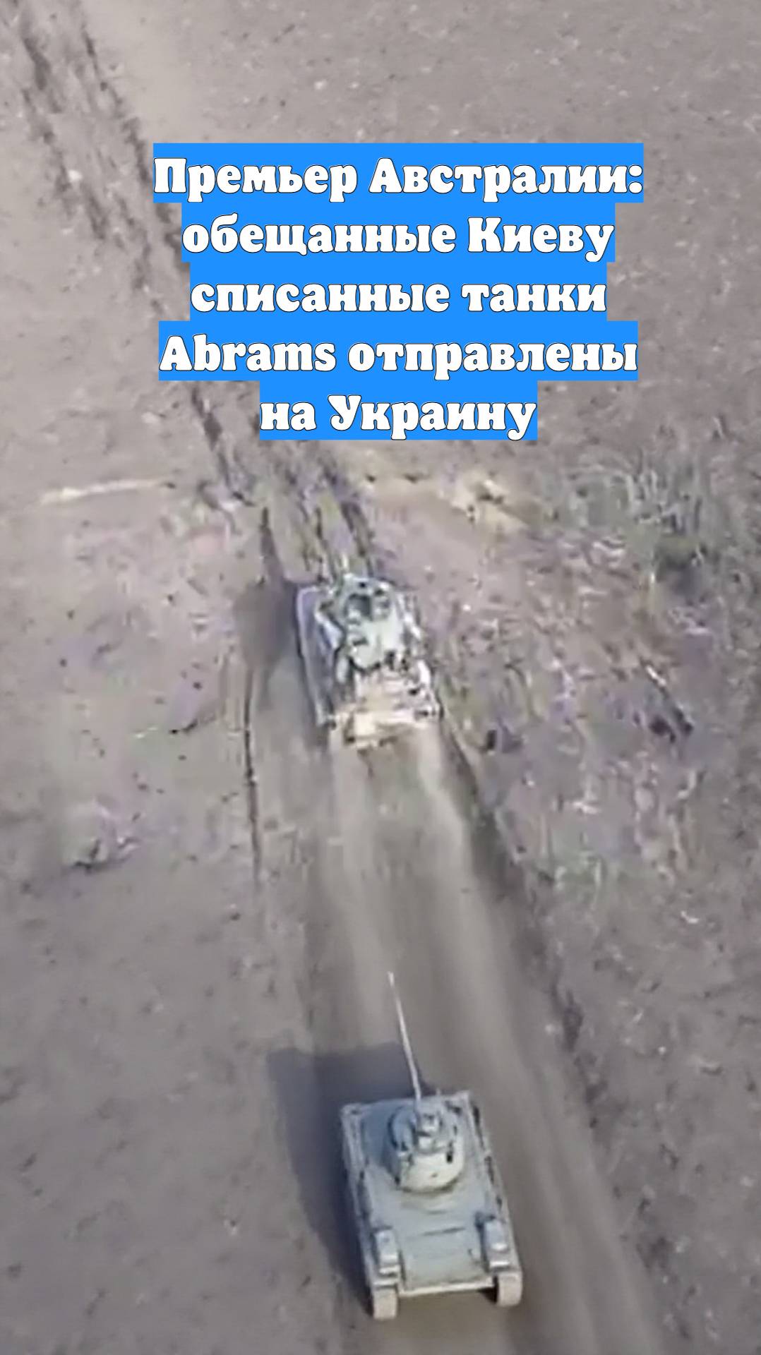 Премьер Австралии: обещанные Киеву списанные танки Abrams отправлены на Украину