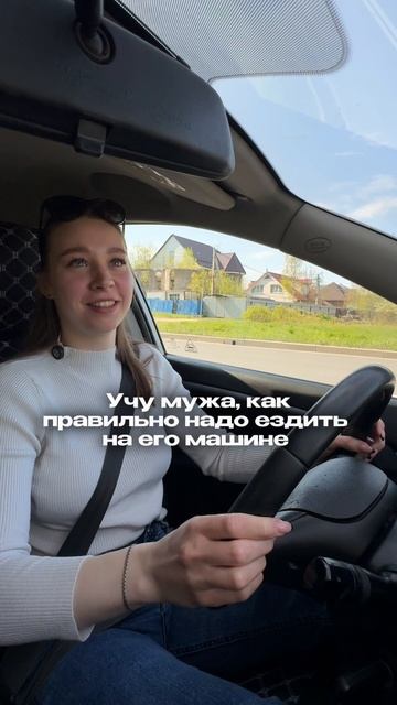 Когда учишь мужа водить