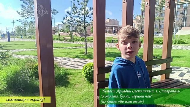 Котлета, булка, чёрный чай (читает Аркадий Светличный, г. Ставрополь)