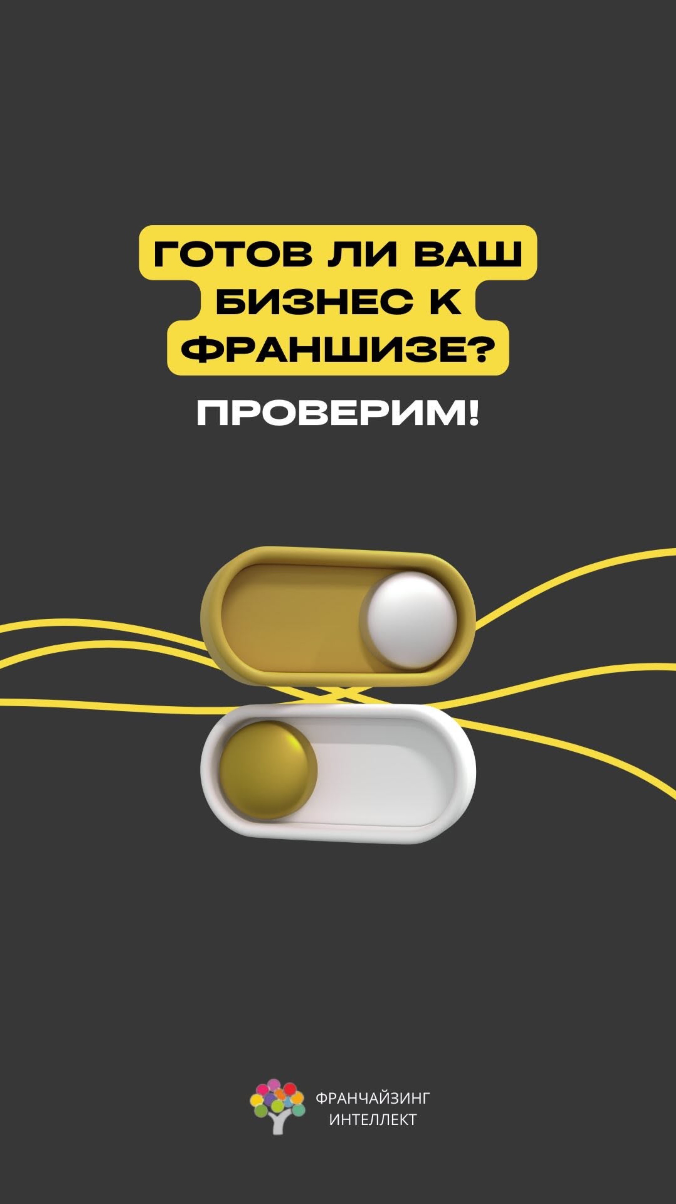 ГОТОВ ЛИ ВАШ БИЗНЕС К ФРАНШИЗЕ? ПРОВЕРИМ!