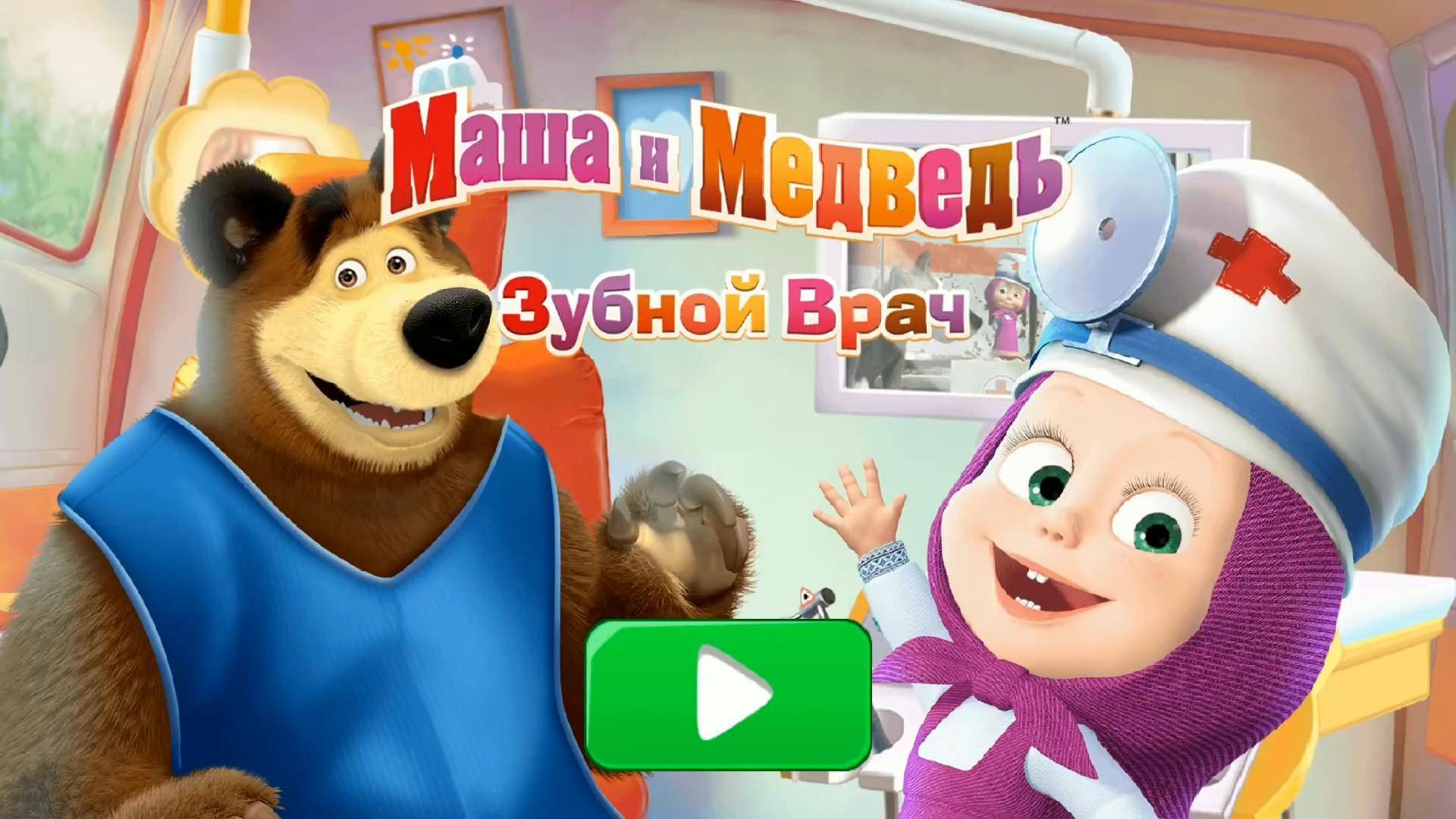 Маша и Медведь против Влада и Никиты.Кто Лучший Врач-Стоматолог.Лечим Друзей.Мультик Игра