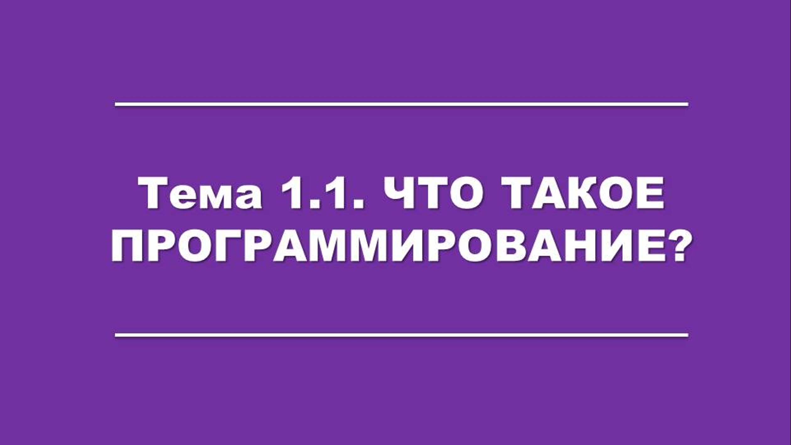 Тема 1.1. Введение в программирование
