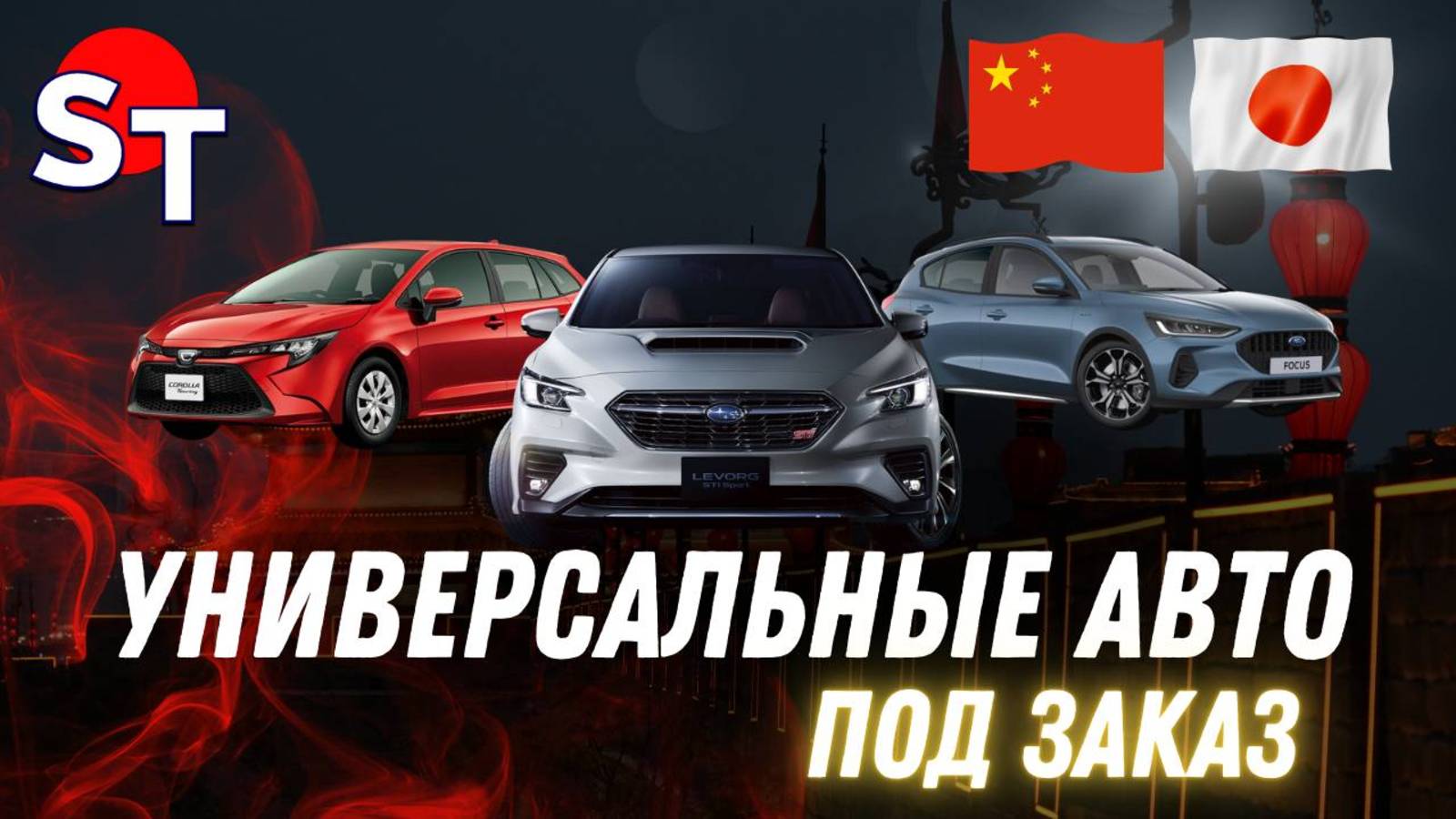УНИВЕРСАЛЬНЫЕ АВТО ИЗ ЯПОНИИ И КИТАЯ ST NEWS