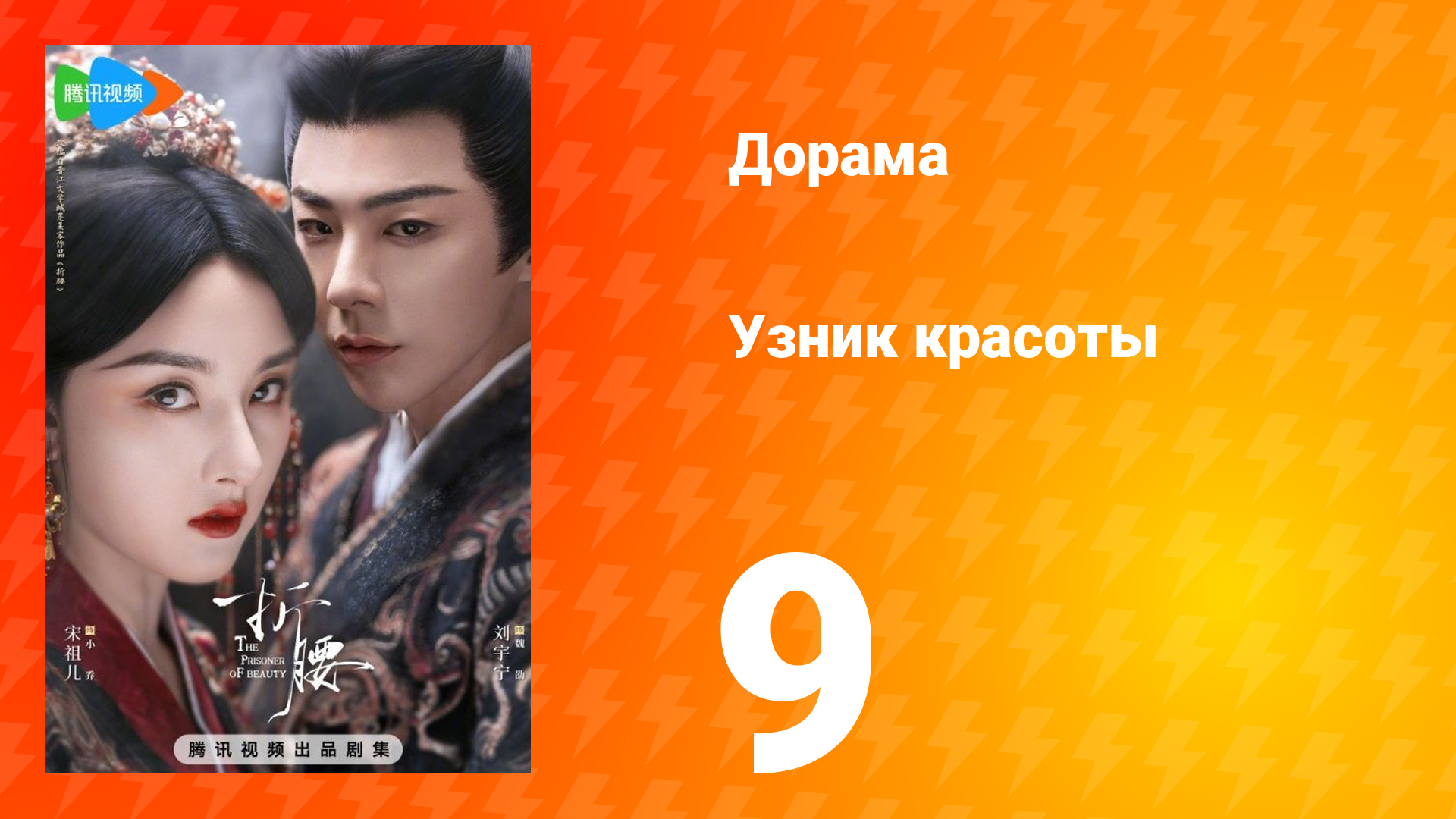 Узник красоты 1 сезон 9 серия
