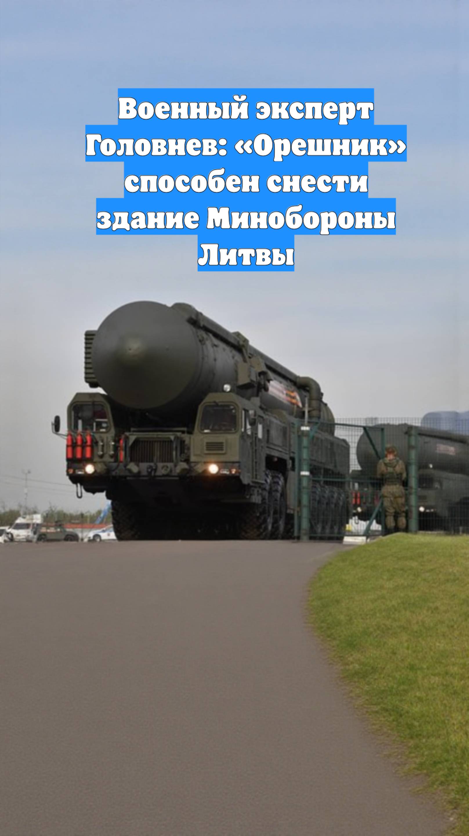 Военный эксперт Головнев: «Орешник» способен снести здание Минобороны Литвы