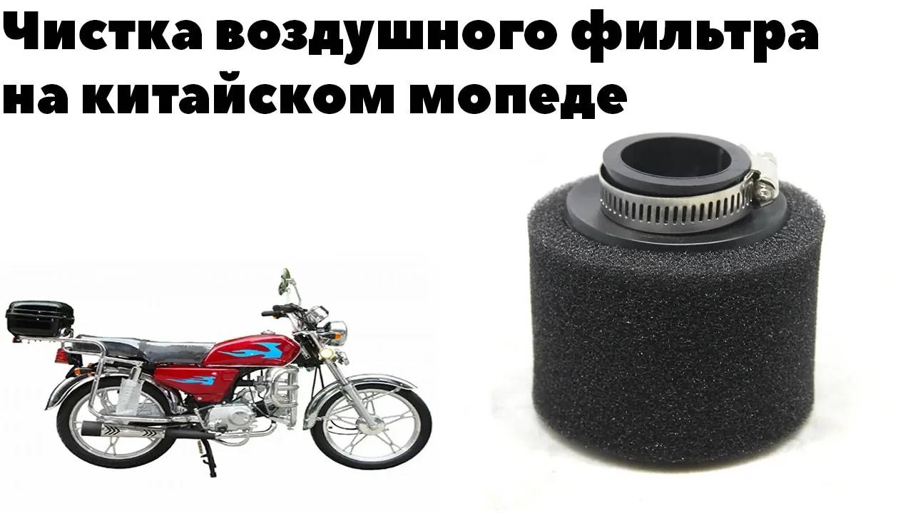 Чистка воздушного фильтра на китайском мопеде.