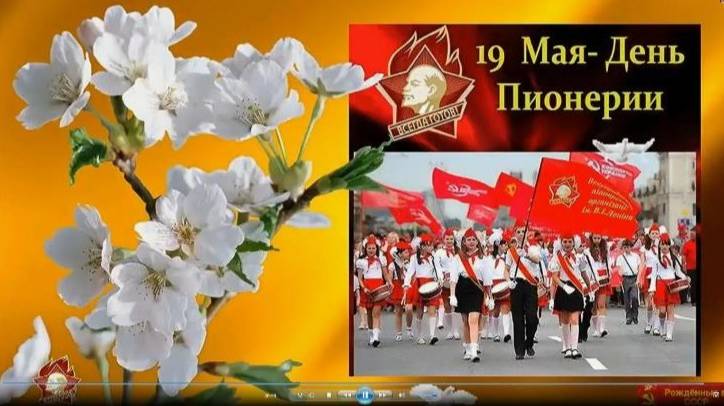 19 мая- День пионерии.