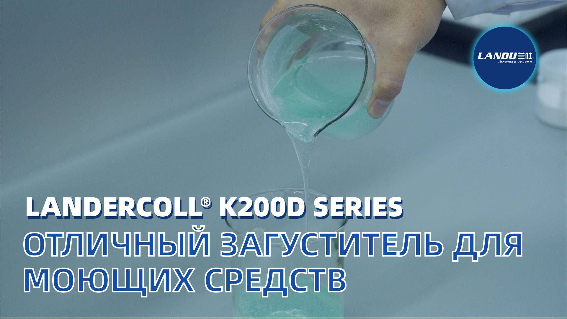 Landercoll® K200D Series — Отличный загуститель для моющих средств