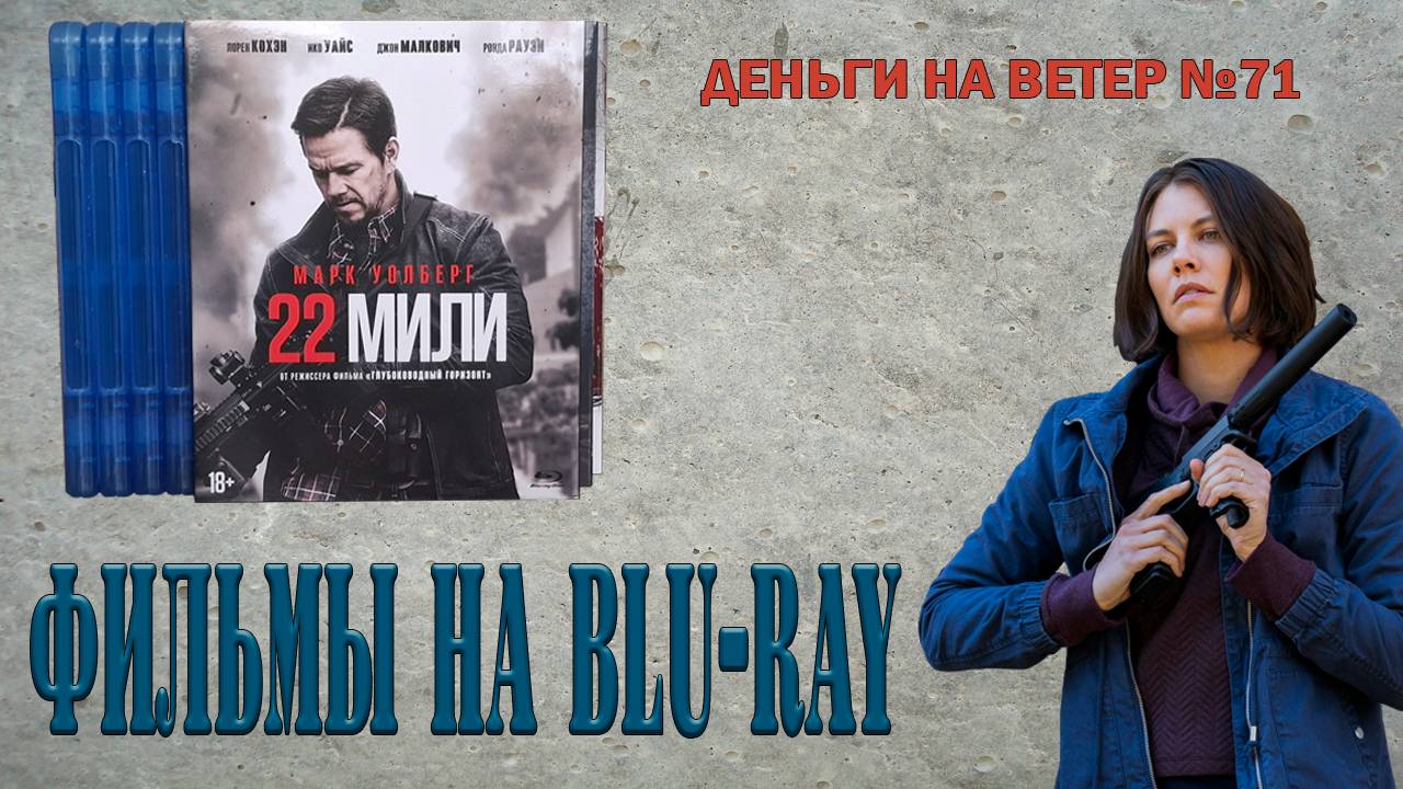 "Деньги на Ветер" №71: Распаковка фильмов на Blu-Ray