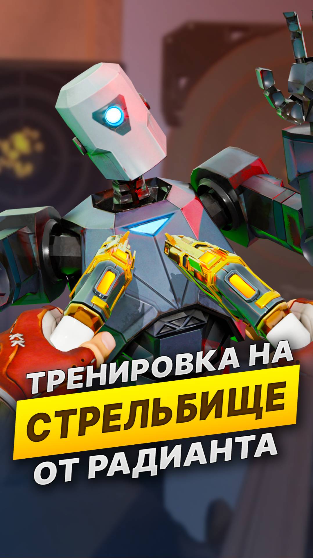 Ошибки при тренировке на Стрельбище #валорант #skilly