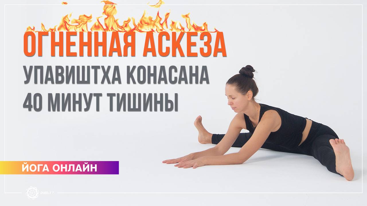 ОГНЕННАЯ АСКЕЗА: Упавиштха Конасана. 40 минут для нервной системы. Екатерина Андросова