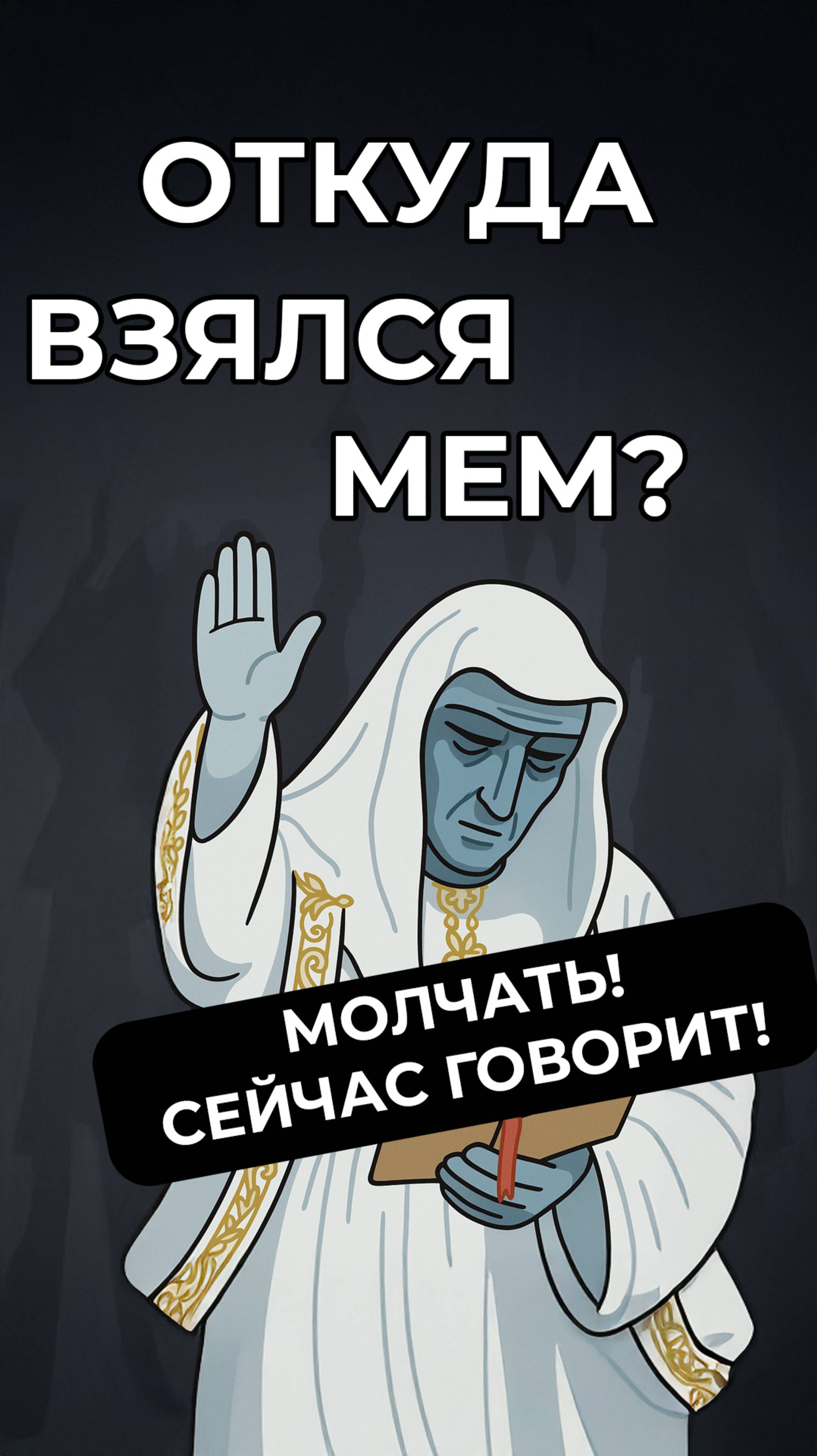 Откуда взялся мем «Молчать! Сейчас говорит!»? #мем #мемы #юмор #мемес #мемас #приколы #meme #memes