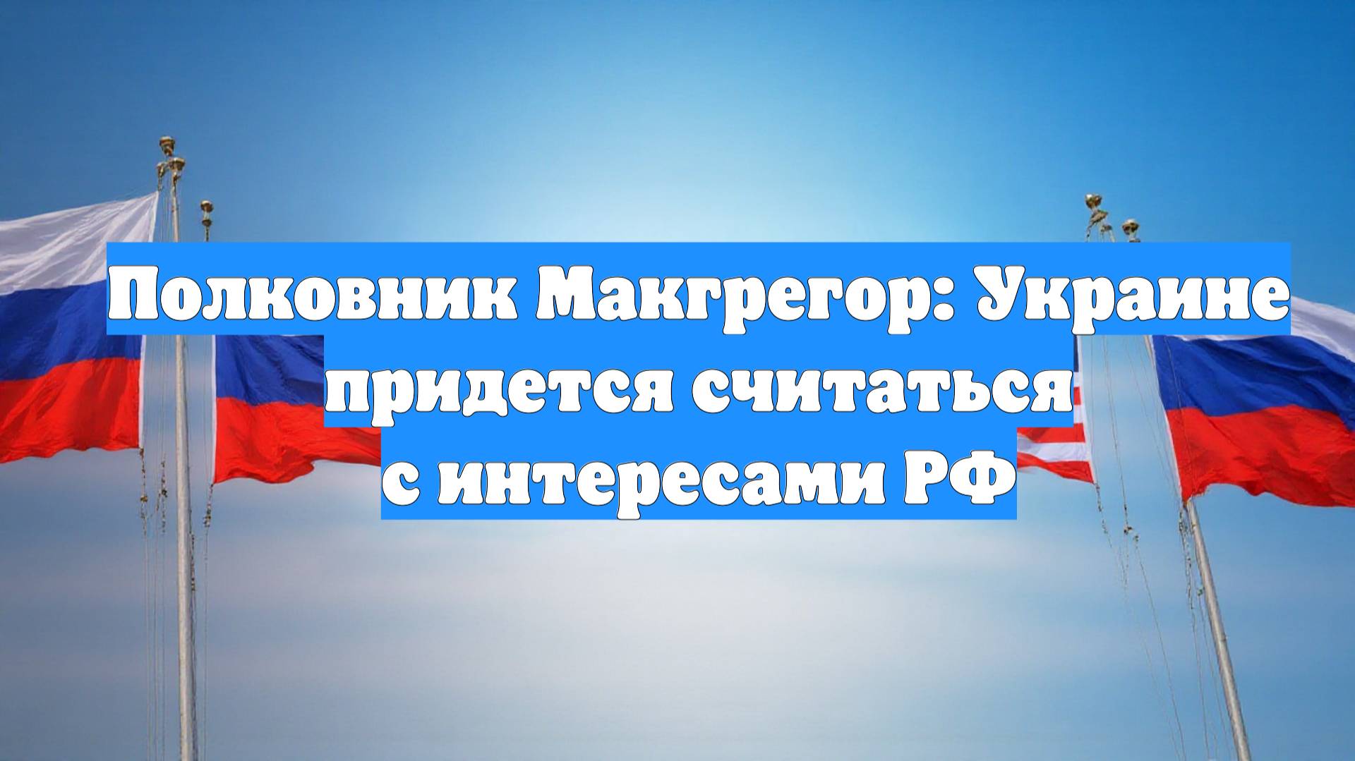 Полковник Макгрегор: Украине придется считаться с интересами РФ