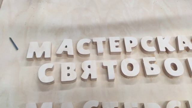 Раскрой фанеры мелких деталей без перемычек