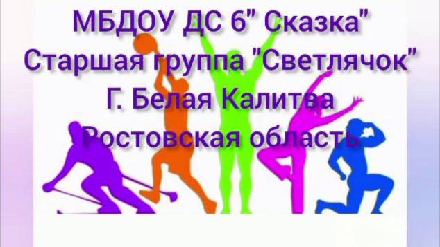 Акция «О спорт - ты мир!»  МБДОУ ДС №6 «Сказка» г. Белая Калитва, Ростовская область