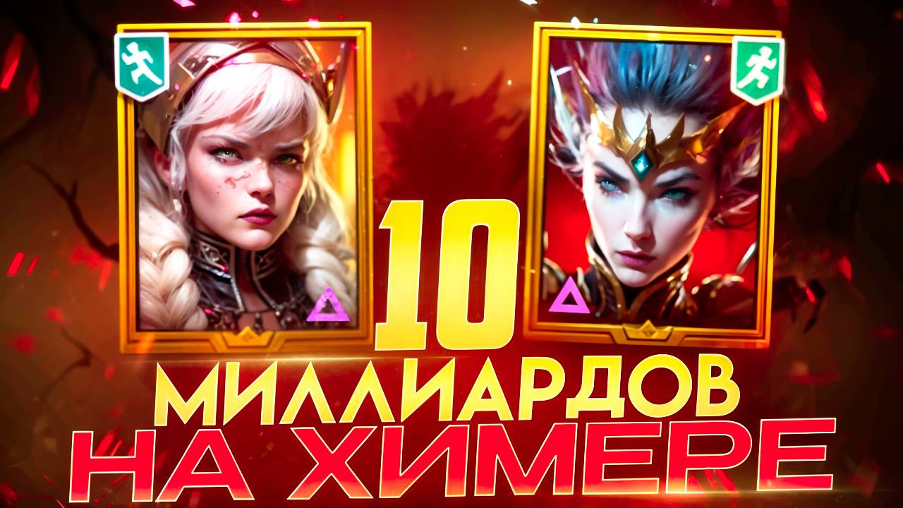 ПОЛНЫЙ РАЗБОР ПАЧКИ НА 10 МИЛЛИАРДОВ УРОНА ПО 5-6 ХИМЕРАМ! RAID SHADOW LEGENDS! #raid