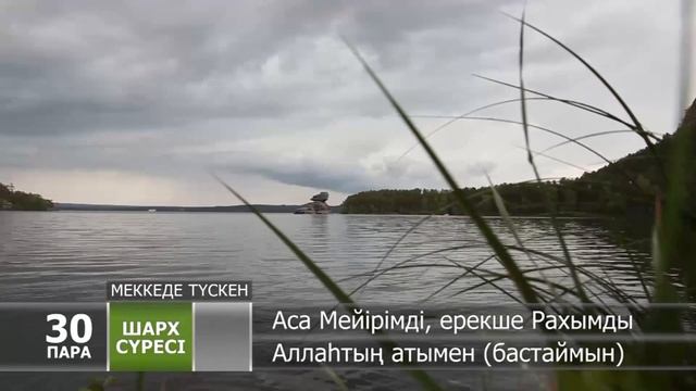 "ШАРХ" сүресі | 30 - пара | Құран тыңдайық | Қазақша Құран