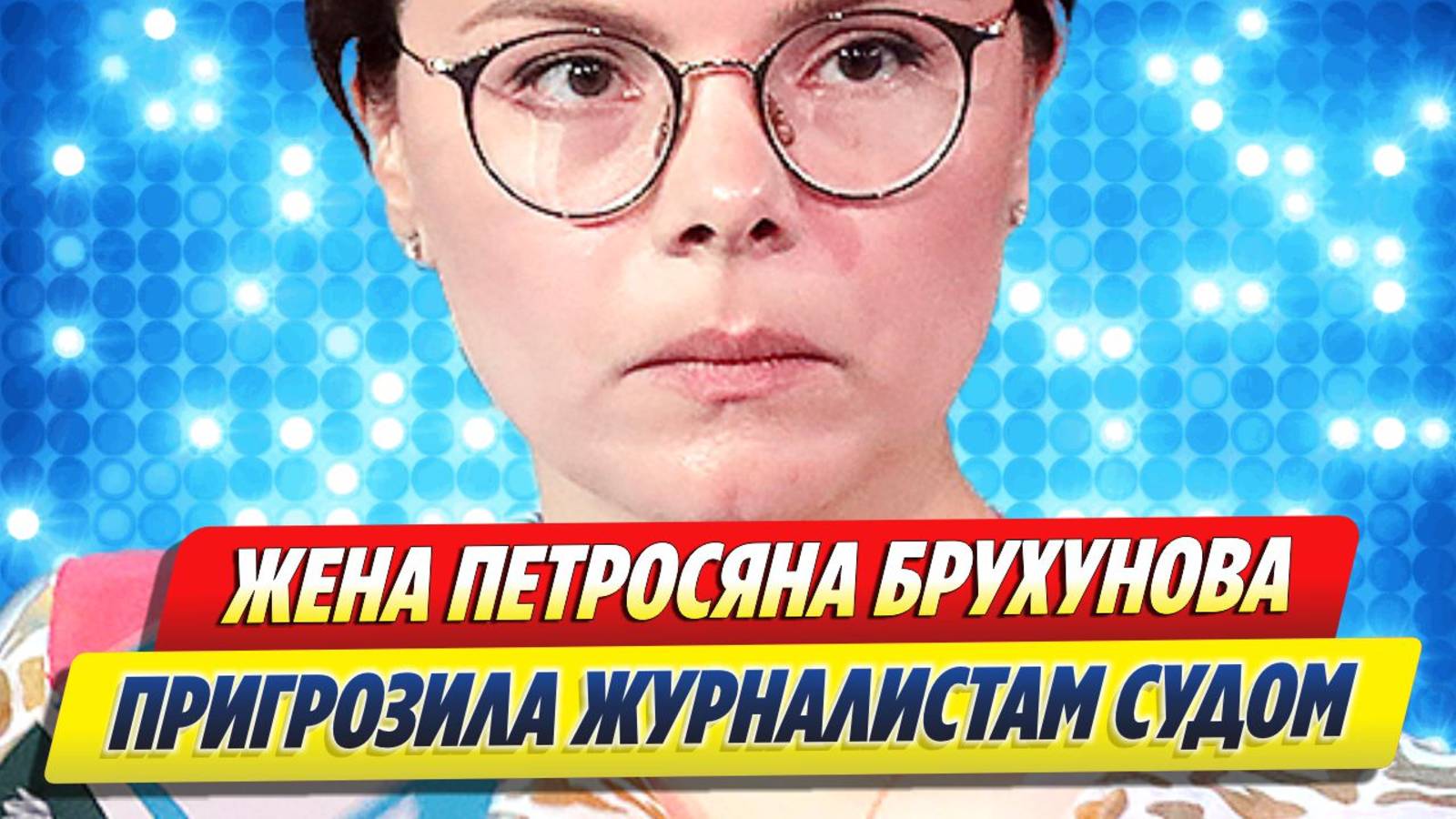 Новости Шоу-Бизнеса ★ Татьяна Брухунова пригрозила журналистам судом