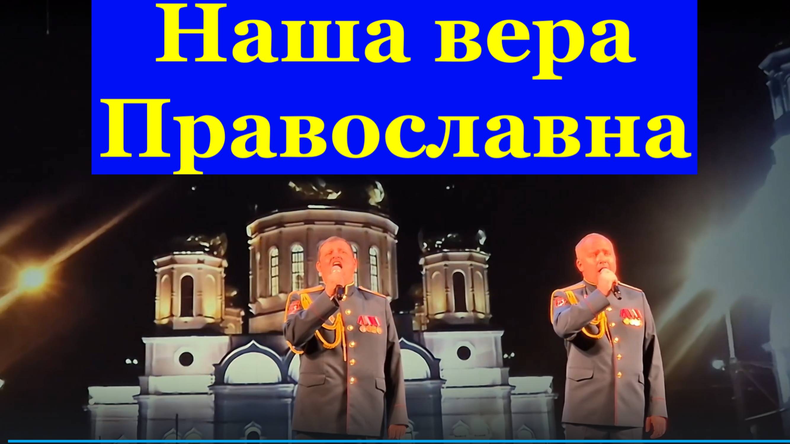 Песня Наша вера Православна Фестиваль конкурс армейской песни