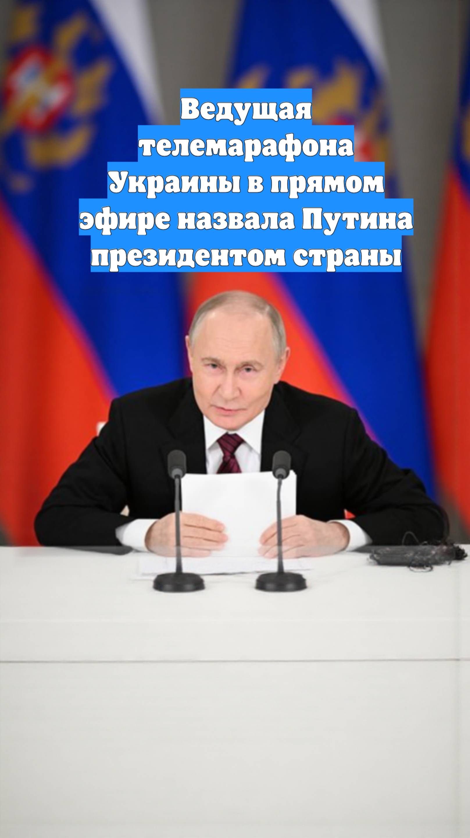 Ведущая телемарафона Украины в прямом эфире назвала Путина президентом страны