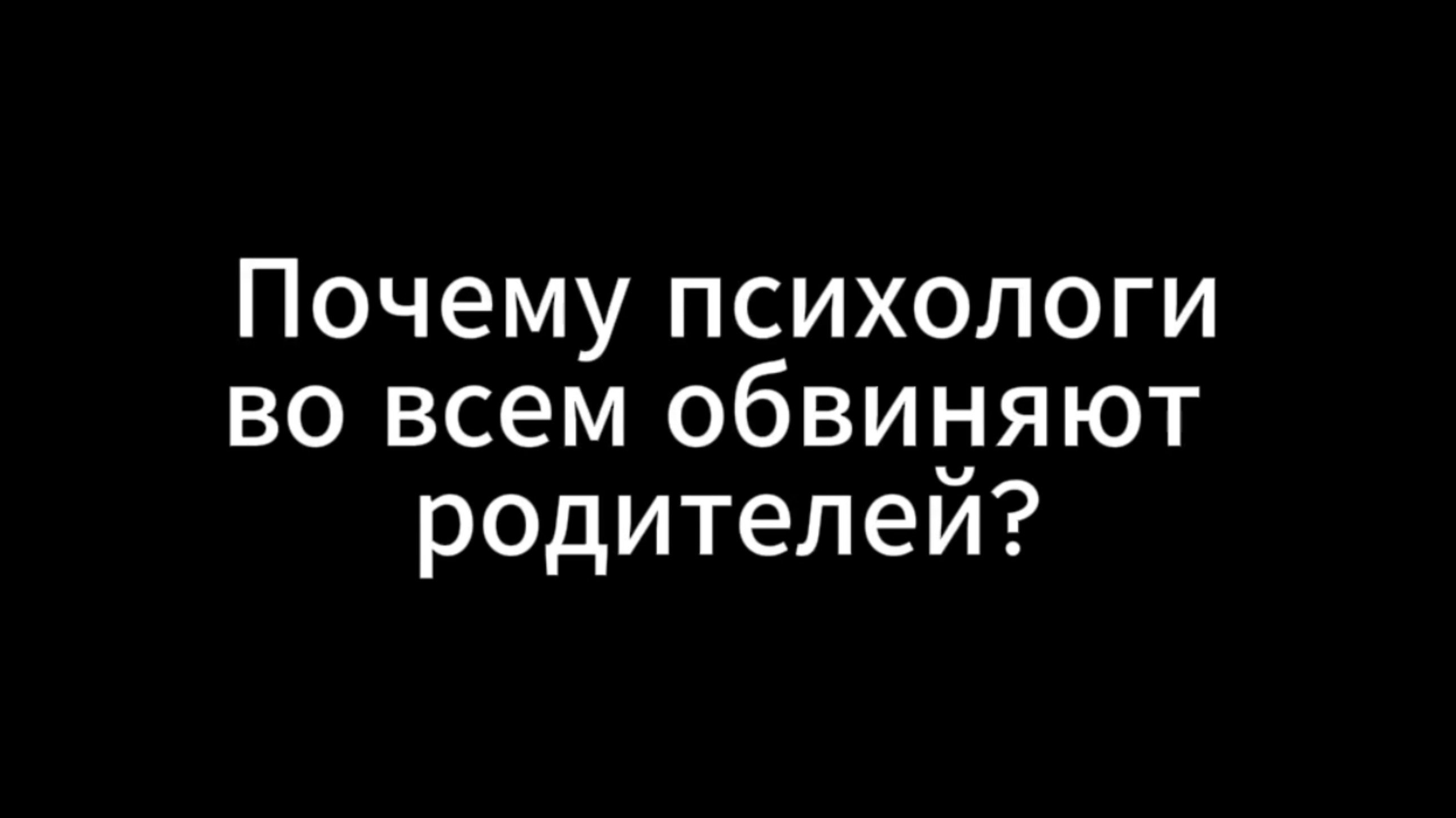 Почему психологи во всем обвиняю родителей?