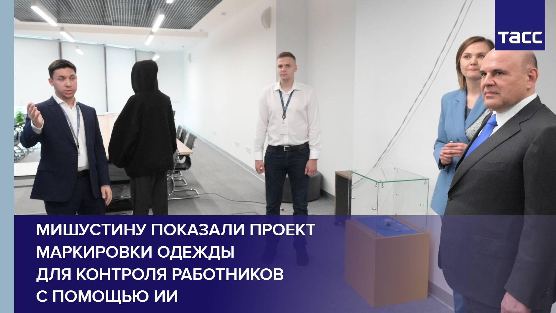 Мишустину показали проект маркировки одежды для контроля работников с помощью ИИ