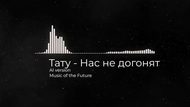 Тату - Нас не догонят - Emo rock (AI version)