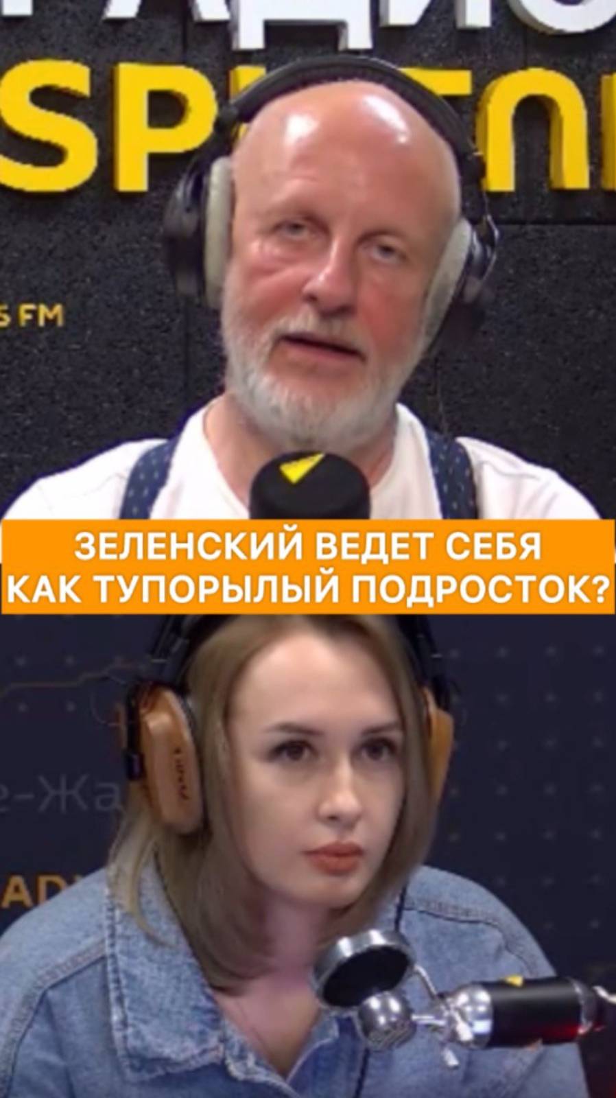 Зеленский ведет себя как тупорылый подросток?