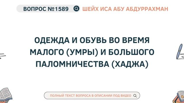 1589. Одежда и обувь во время малого (Умры) и большого пал