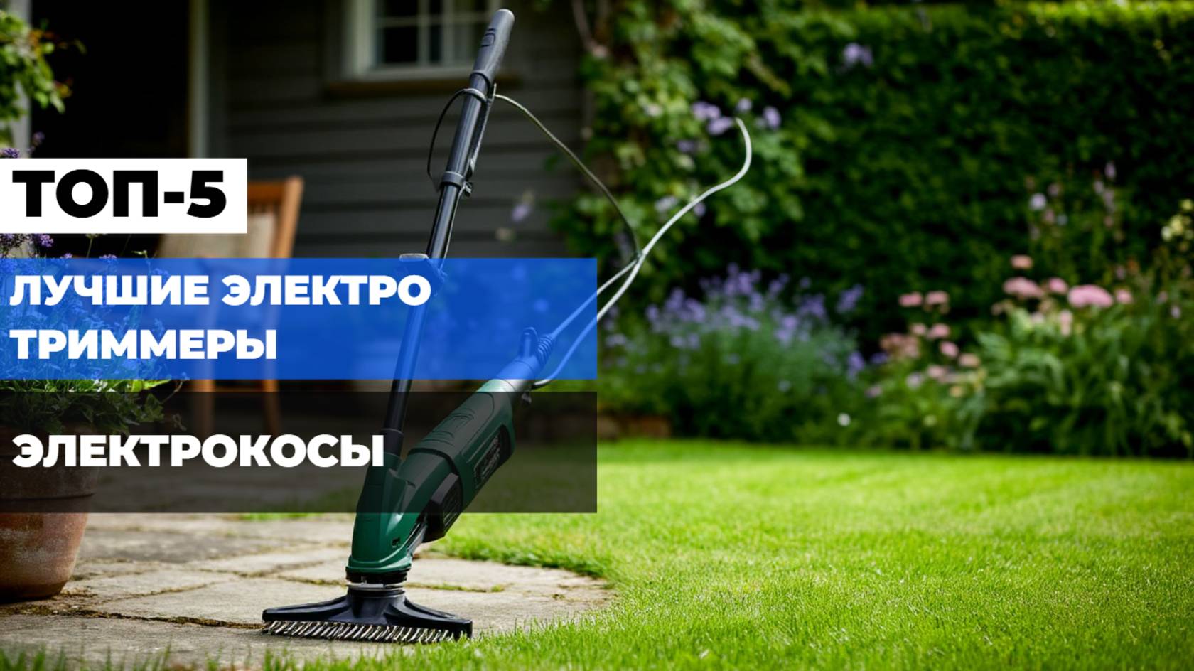 Топ-5 электрокос: Рейтинг лучших электрических триммеров для сада 2025 года! 🏡
