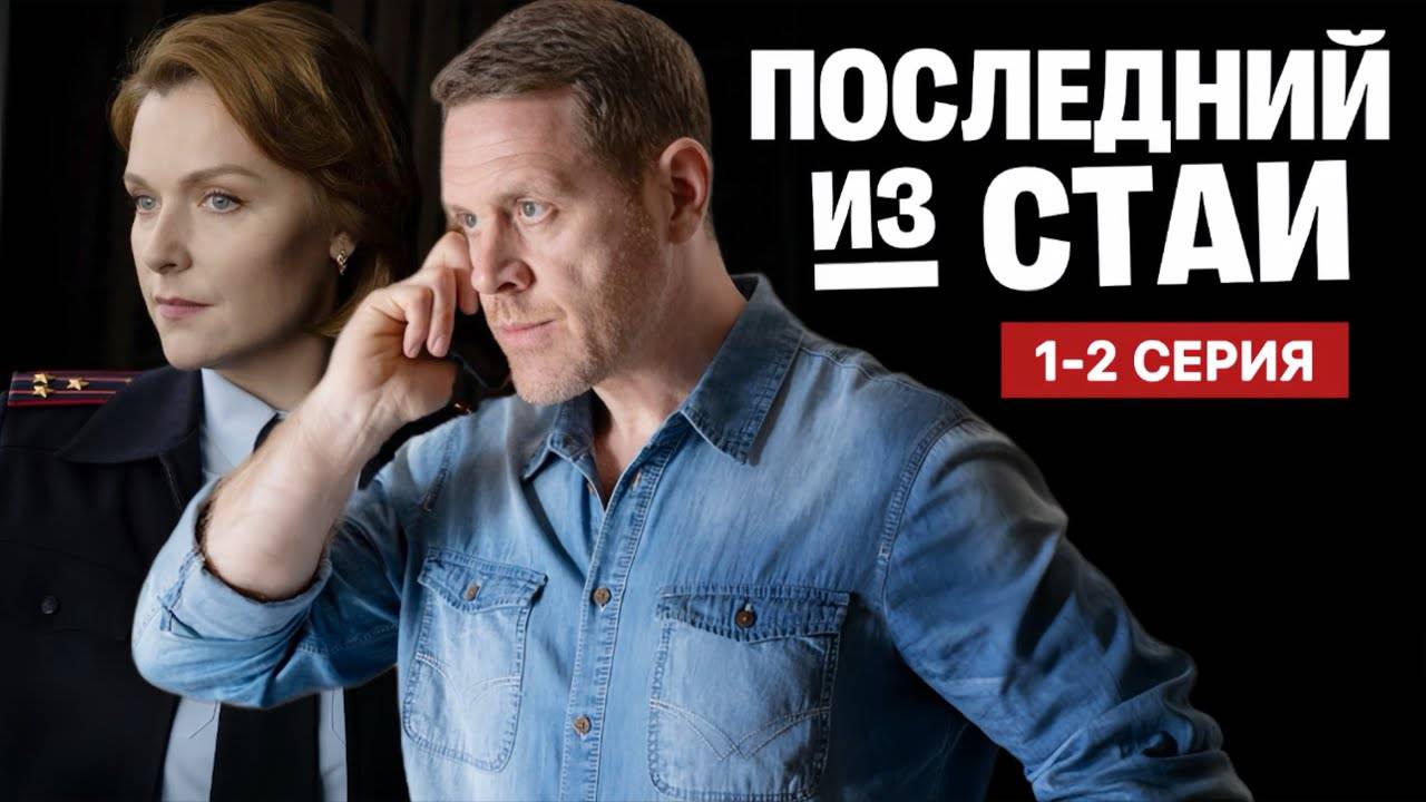 Последний из стаи 1- 2 серия (Боевик НТВ)