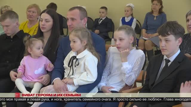 Виват героям и их семьям 16.05.2025