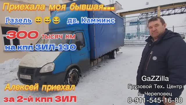 Приехала моя бывшая.. газель:))  
300 тысяч км на кпп ЗИЛ.
