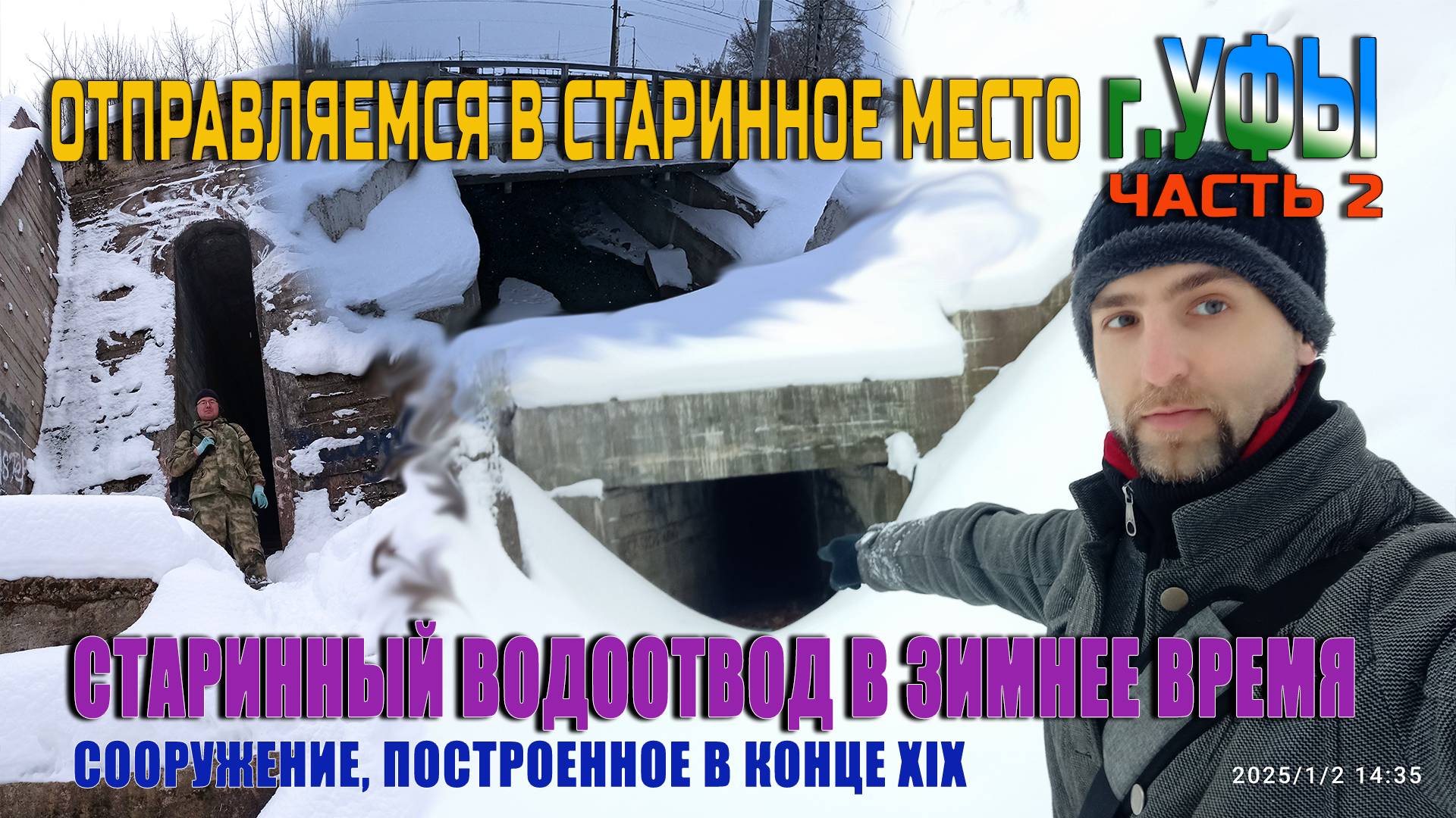 Отправляемся в старинный водоотвод города Уфы в зимнее время часть 2