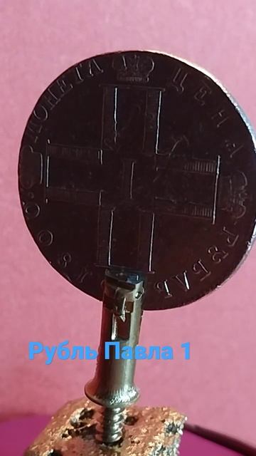 Рубль Павла1 #монеты#рубль#находки#коп#металлоискател?