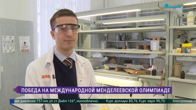 Золотая медаль Международной Менделеевской олимпиады по химии у петербургского школьника