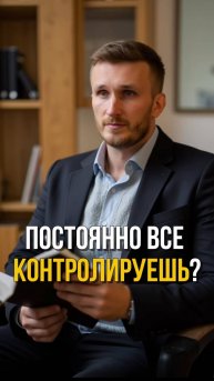 Склонность к контролю не берётся из ниоткуда. #психолог