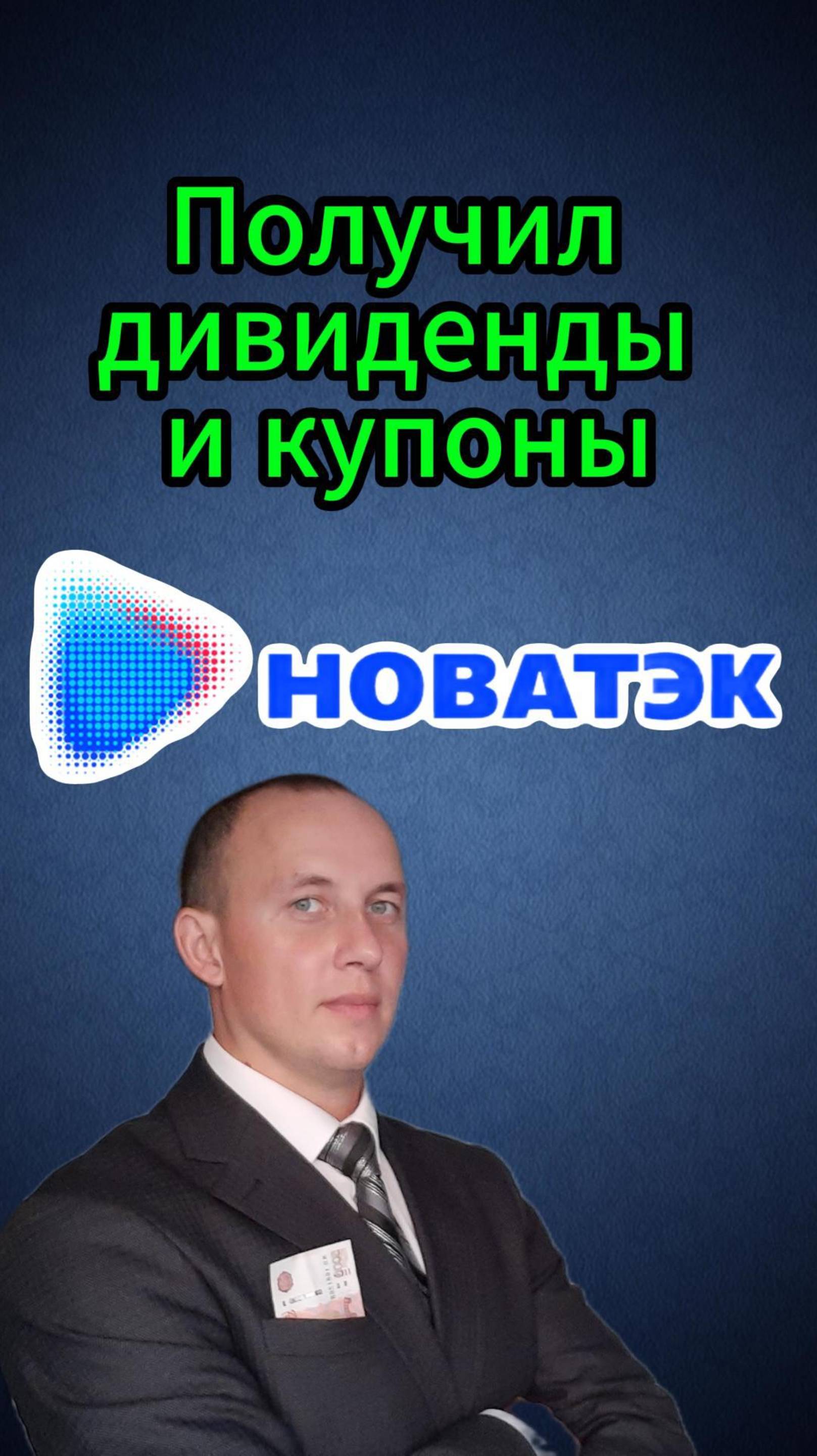 Получил дивиденды Новатэка и купоны Быстро Деньги #Инвестиции #Акци #Облигации #Дивиденды #Новатэк