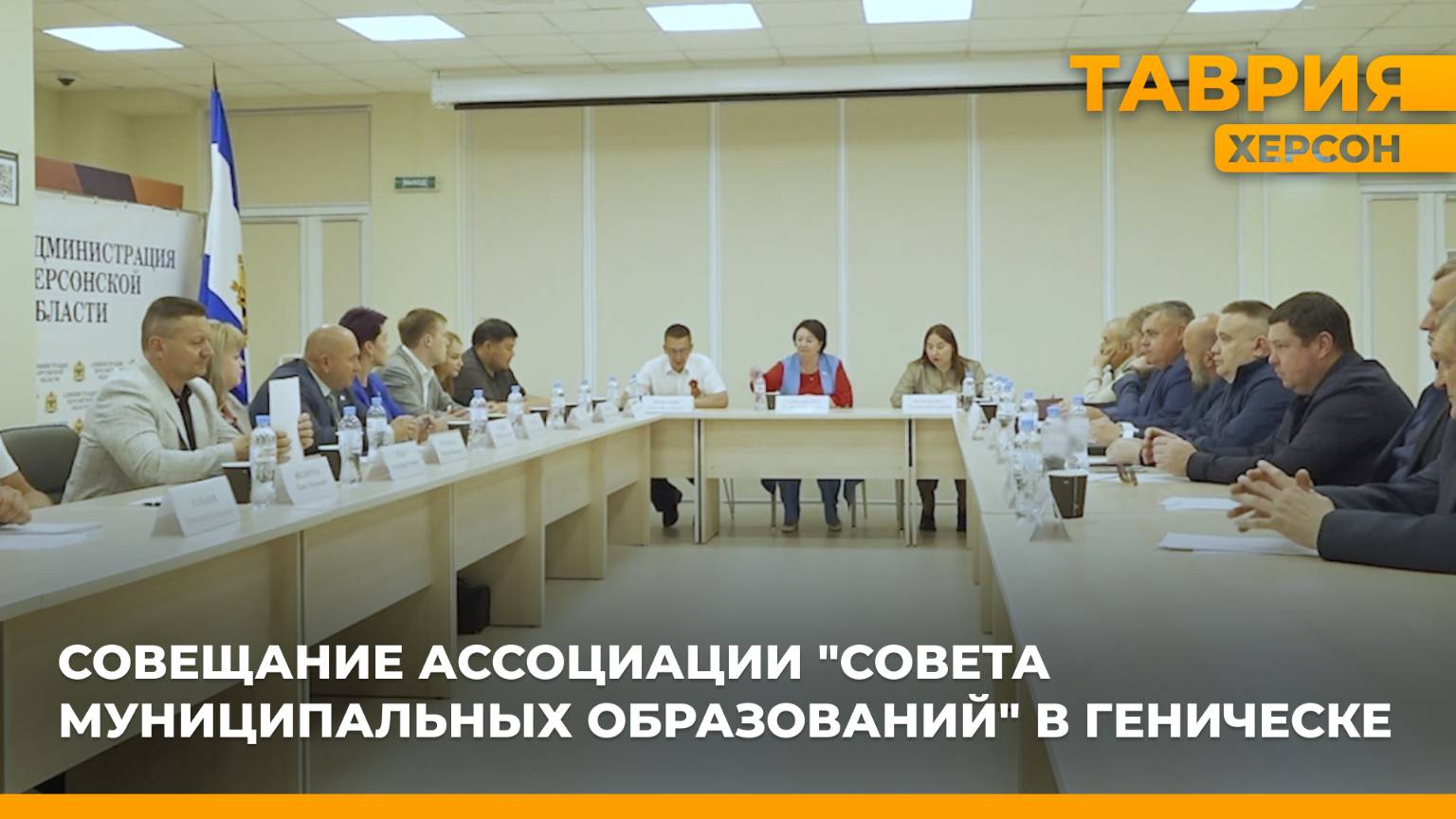 В Геническе прошло совещание Ассоциации "Совета муниципальных образований"
