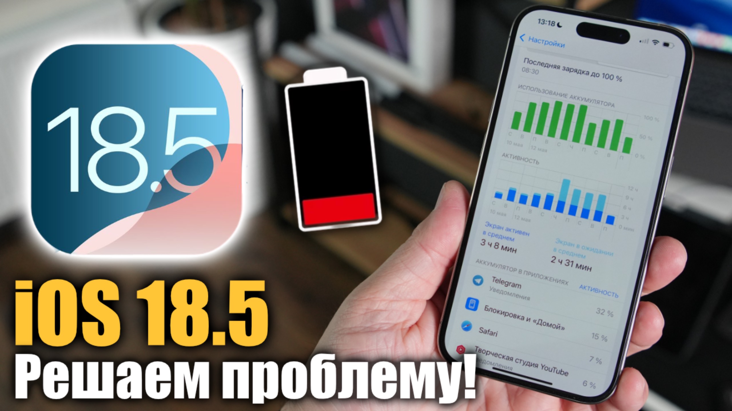 iOS 18.5 Быстро РАЗРЯЖАЕТ ваш айфон? примени эти настройки!