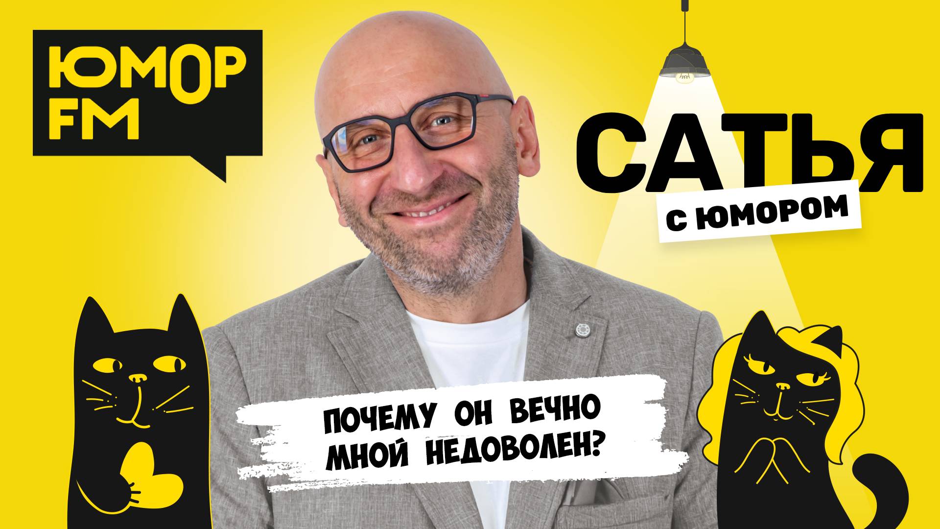 ПОЧЕМУ ОН ВЕЧНО МНОЙ НЕДОВОЛЕН? Сатья отвечает. Сатья. С юмором. На Юмор FM