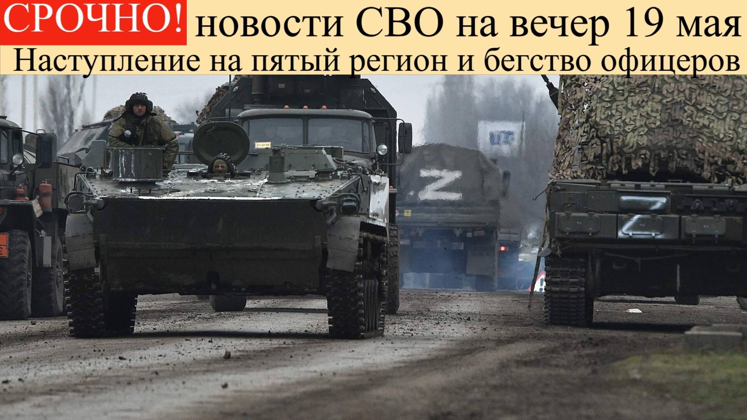 Новости СВО на 19 мая. Наступление на пятый регион и бегство офицеров. Новости Спецоперации сейчас.